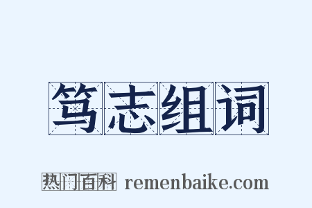 笃志组词是什么意思的图片